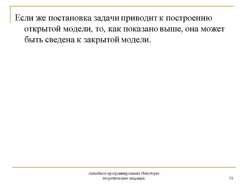 Линейное программирование.Некоторве теоретические сведения. 73 Если же постановка задачи приводит к построению открытой модели,